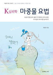 K 심리학 마중물 요법