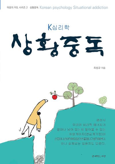 K심리학 상황중독(마음의 지도 시리즈 2)