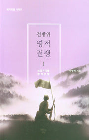 전방위 영적전쟁 1(영적전쟁 시리즈)