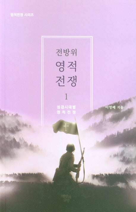 전방위 영적전쟁 1(영적전쟁 시리즈)