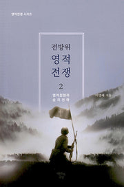 전방위 영적 전쟁 2(영적전쟁 시리즈)