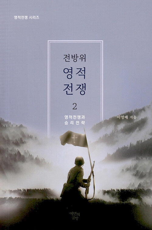 전방위 영적 전쟁 2(영적전쟁 시리즈)