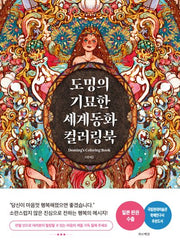 도밍의 기묘한 세계동화 컬러링북