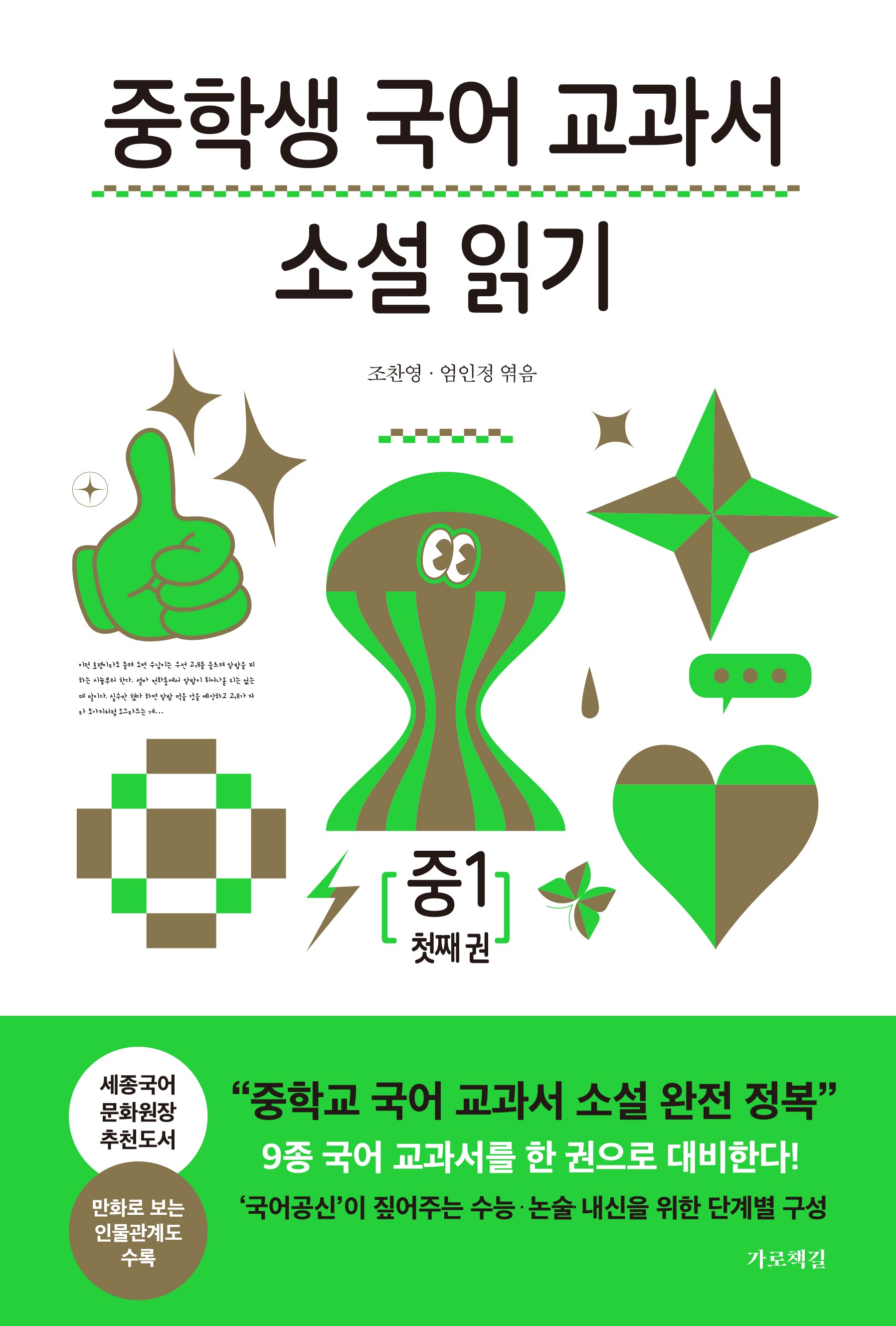 중학생 국어 교과서 소설 읽기 중1 첫째 권