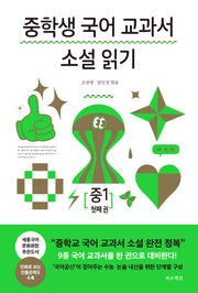 중학생 국어 교과서 소설 읽기 중1 첫째 권
