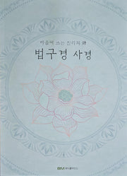 법구경 사경