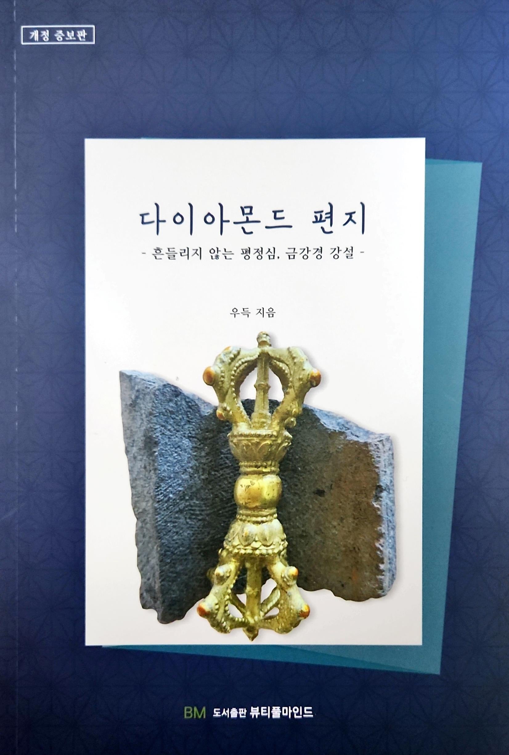 다이아몬드 편지(개정증보판)