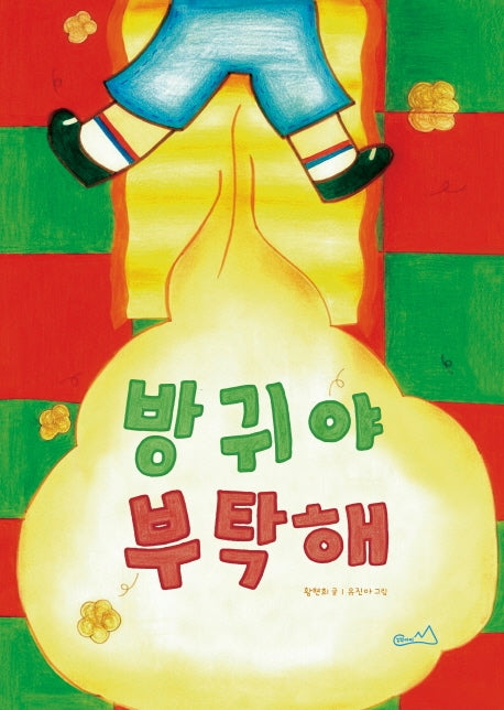 방귀야 부탁해(양장본 Hardcover)