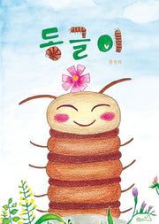 동글이(섬아이 2)(양장본 Hardcover)