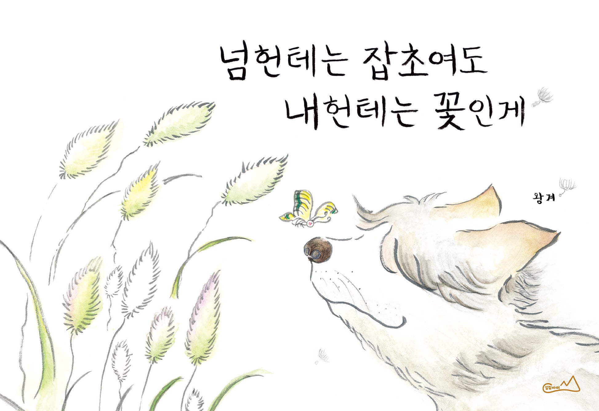 넘헌테는 잡초여도 내헌테는 꽃인게(섬아이 3)(양장본 Hardcover)
