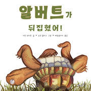 알버트가 뒤집혔어!(양장본 Hardcover)