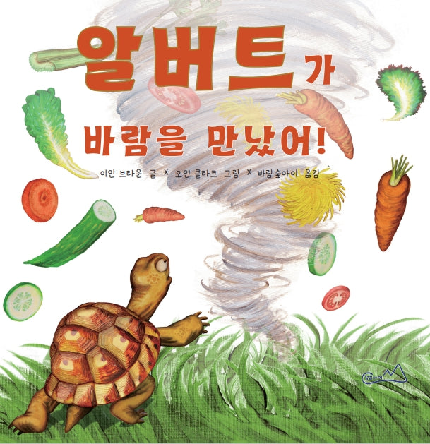 알버트가 바람을 만났어!