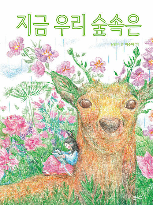 지금 우리 숲속은(양장본 Hardcover)