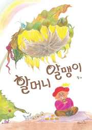 할머니 알맹이(양장본 Hardcover)