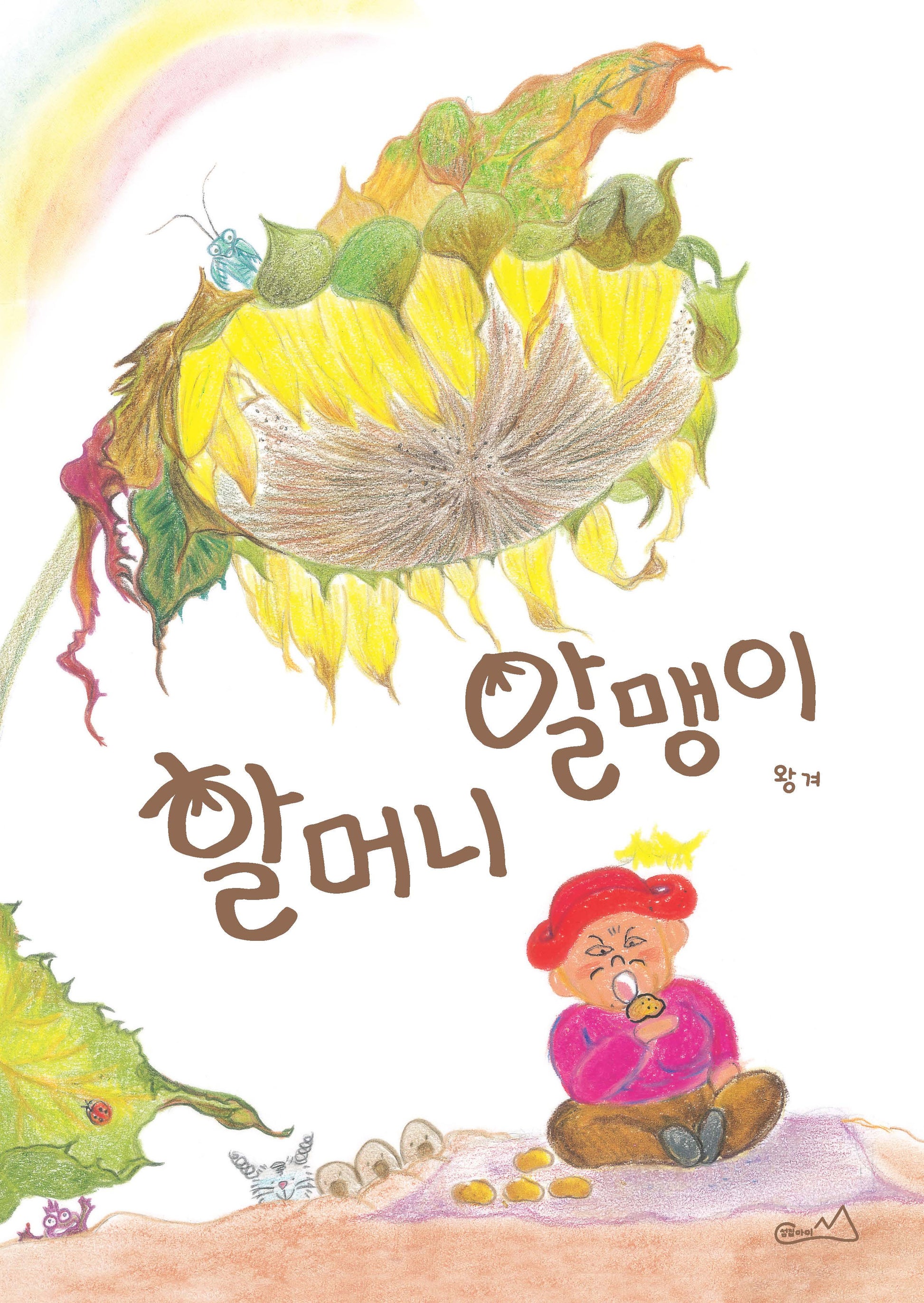 할머니 알맹이(양장본 Hardcover)