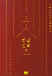한절설교 Ⅱ
