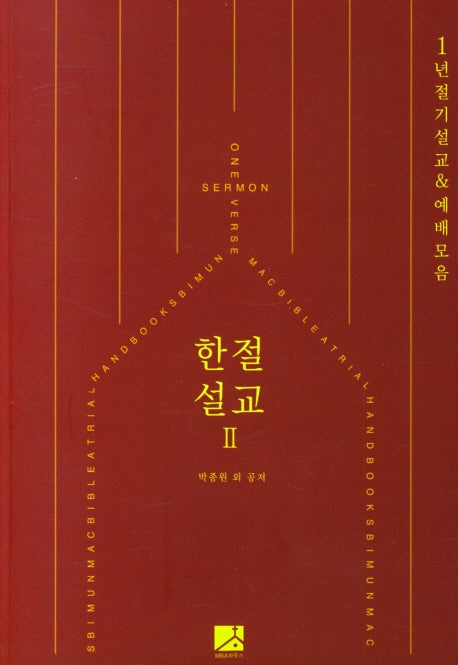 한절설교 Ⅱ
