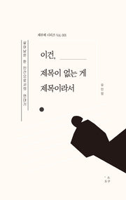 이건, 제목이 없는 게 제목이라서(제무제 시리즈 1)