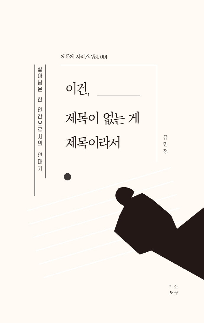 이건, 제목이 없는 게 제목이라서(제무제 시리즈 1)