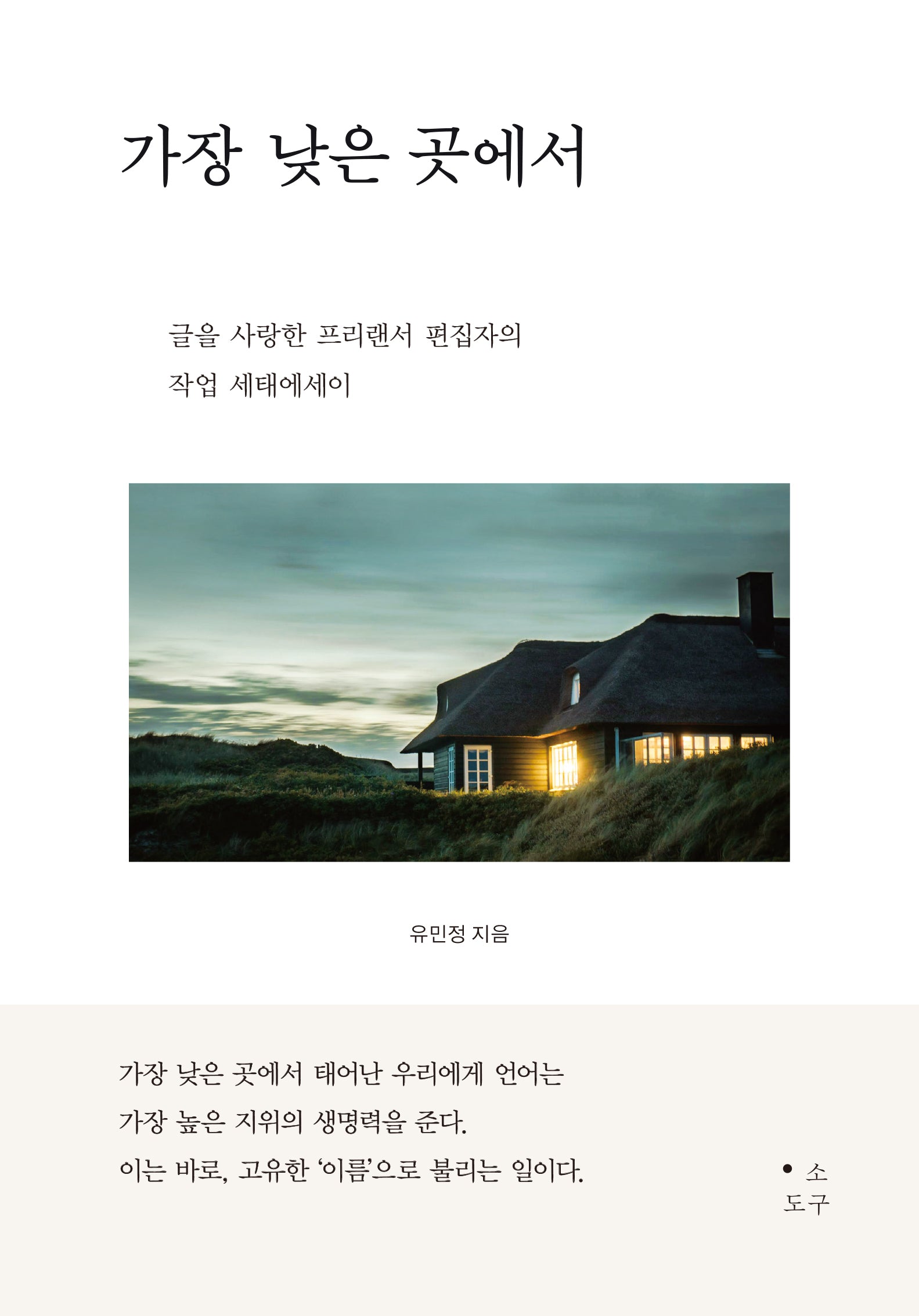 가장 낮은 곳에서