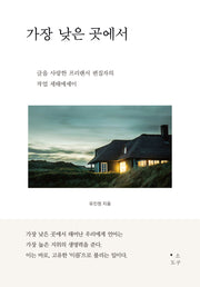 가장 낮은 곳에서