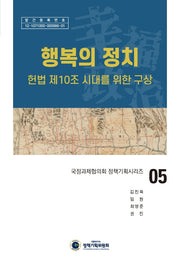 행복의 정치(국정과제협의회 정책기획시리즈 5)(양장본 Hardcover)