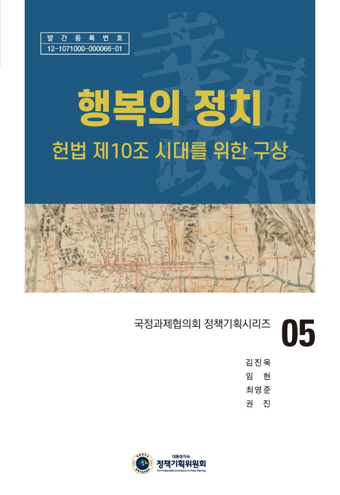 행복의 정치(국정과제협의회 정책기획시리즈 5)(양장본 Hardcover)