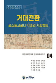 거대전환(국정과제협의회 정책기획시리즈 4)(양장본 Hardcover)