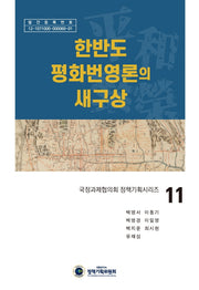 한반도 평화번영론의 새구상(국정과제협의회 정책기획시리즈 11)(양장본 Hardcover)