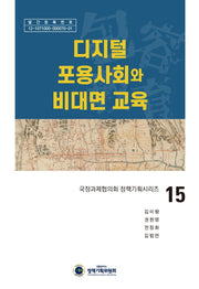 디지털 포용사회와 비대면 교육(국정과제협의회 정책기획시리즈 15)(양장본 HardCover)