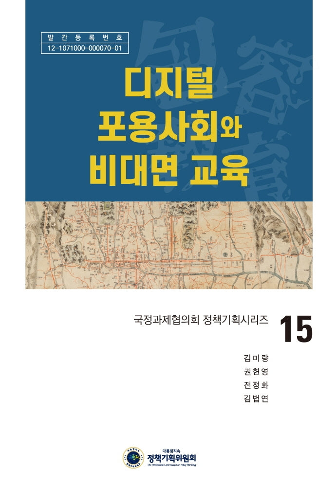디지털 포용사회와 비대면 교육(국정과제협의회 정책기획시리즈 15)(양장본 HardCover)