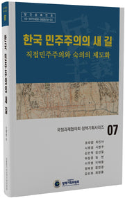 한국 민주주의의 새 길(국정과제협의회 정책기획시리즈 7)(양장본 Hardcover)