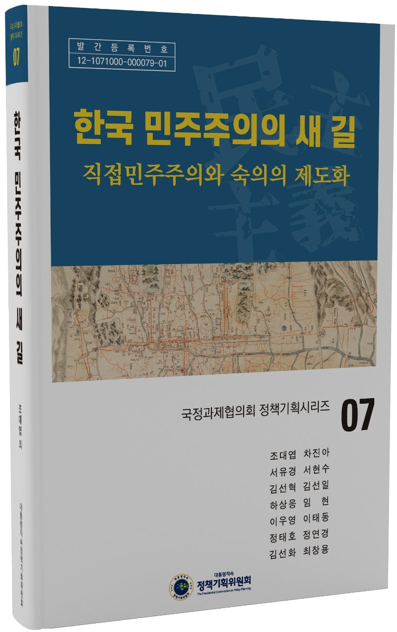 한국 민주주의의 새 길(국정과제협의회 정책기획시리즈 7)(양장본 Hardcover)