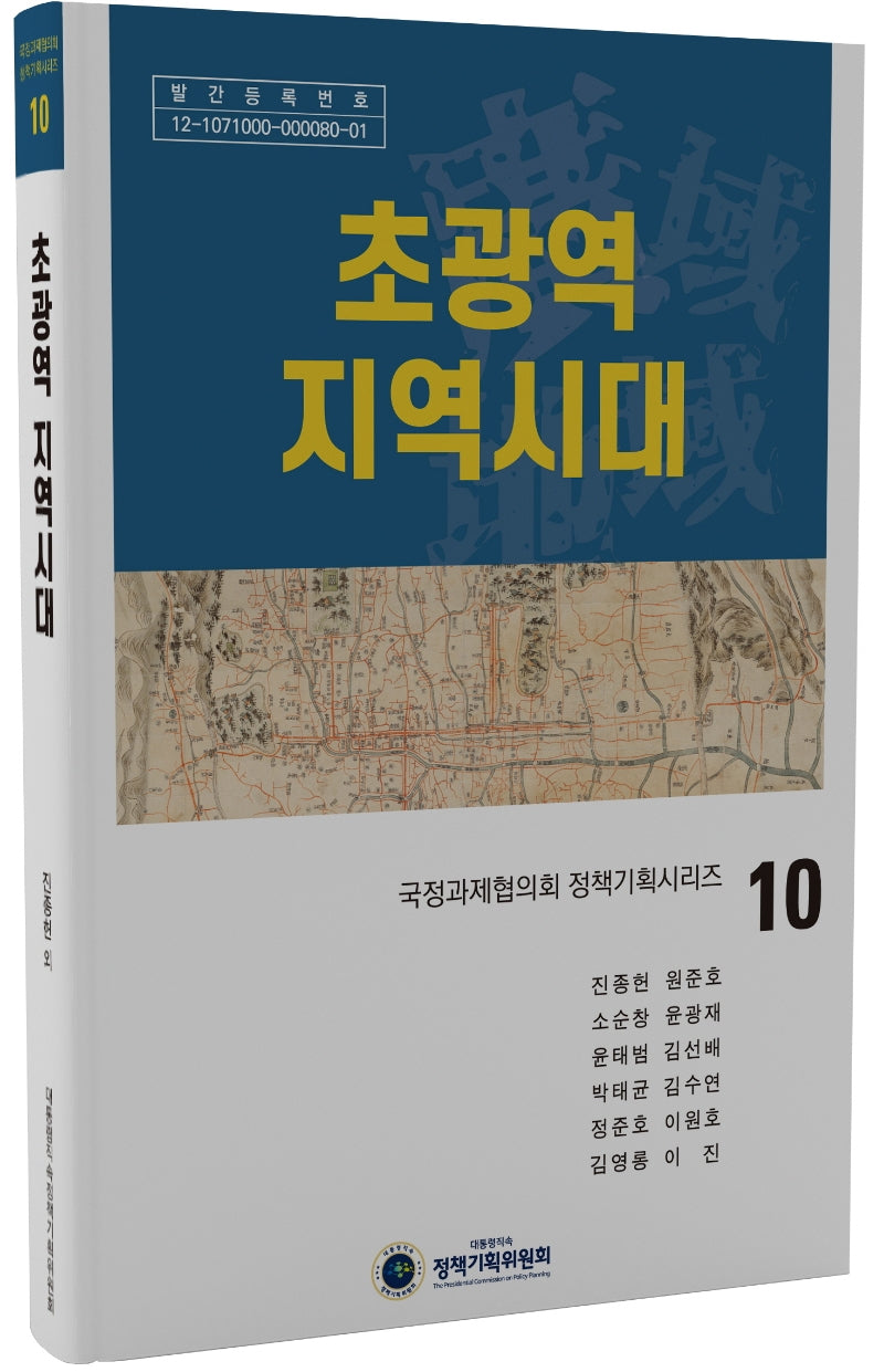 초광역 지역시대(국정과제협의회 정책기획시리즈 10)(양장본 Hardcover)