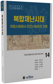 복합재난시대(국정과제협의회 정책기획시리즈 14)(양장본 Hardcover)
