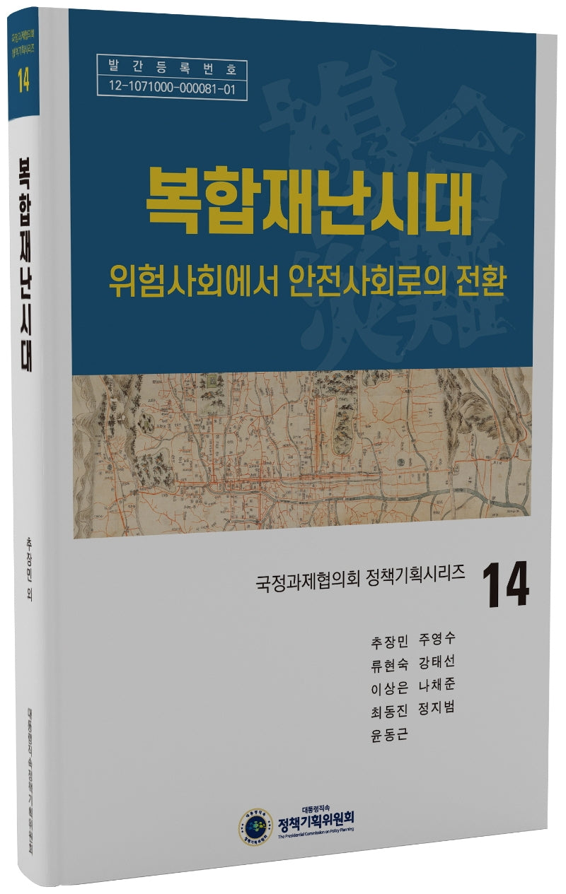 복합재난시대(국정과제협의회 정책기획시리즈 14)(양장본 Hardcover)