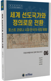 세계 선도국가와 정의로운 전환(국정과제협의회 정책기획시리즈 6)(양장본 HardCover)