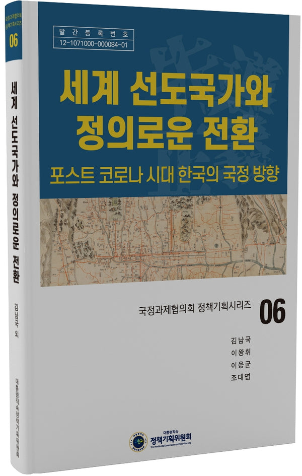 세계 선도국가와 정의로운 전환(국정과제협의회 정책기획시리즈 6)(양장본 HardCover)
