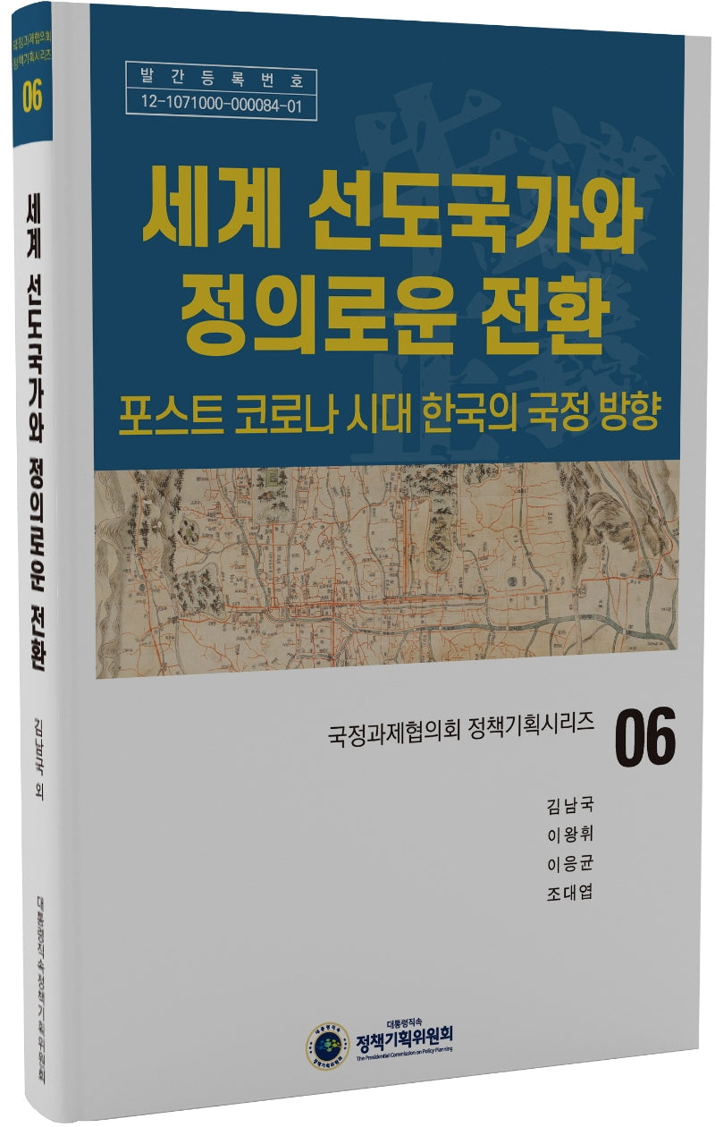 세계 선도국가와 정의로운 전환(국정과제협의회 정책기획시리즈 6)(양장본 HardCover)