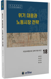 위기 대응과 노동시장 전략(국정과제협의회 정책기획시리즈 18)(양장본 HardCover)