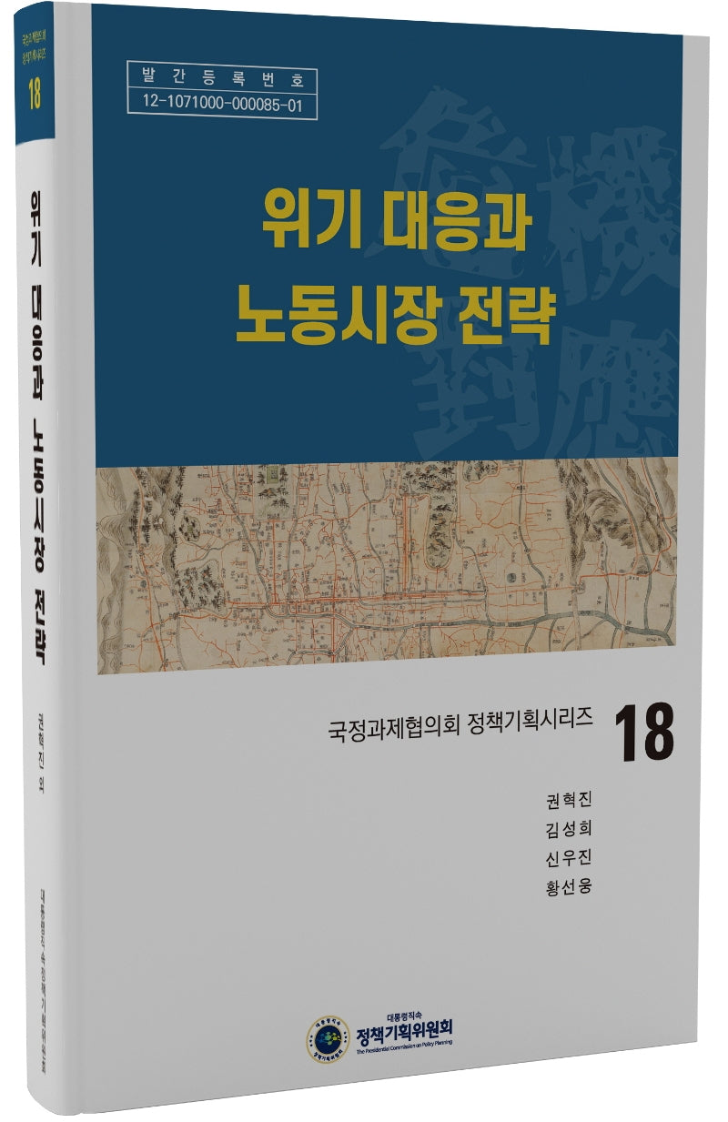 위기 대응과 노동시장 전략(국정과제협의회 정책기획시리즈 18)(양장본 HardCover)