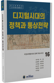 디지털시대의 정책과 통상전략(국정과제협의회 정책기획시리즈 16)(양장본 Hardcover)