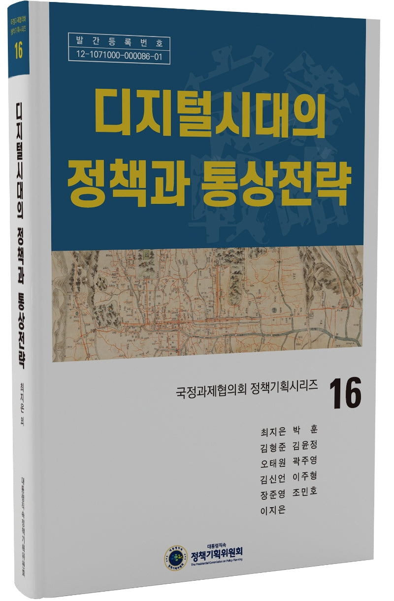 디지털시대의 정책과 통상전략(국정과제협의회 정책기획시리즈 16)(양장본 Hardcover)