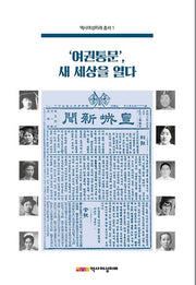 '여권통문', 새 세상을 열다(역사여성미래 총서 1)