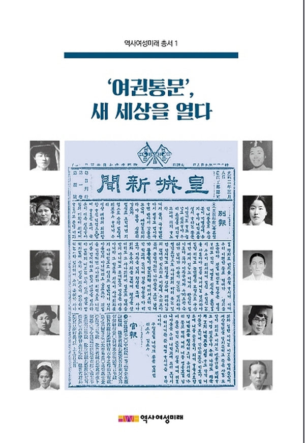 '여권통문', 새 세상을 열다(역사여성미래 총서 1)