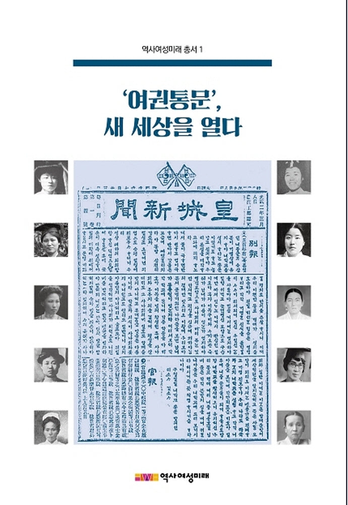 '여권통문', 새 세상을 열다(역사여성미래 총서 1)