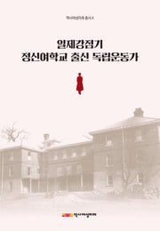 일제강점기 정신여학교 출신 독립운동가(역사여성미래총서 4)