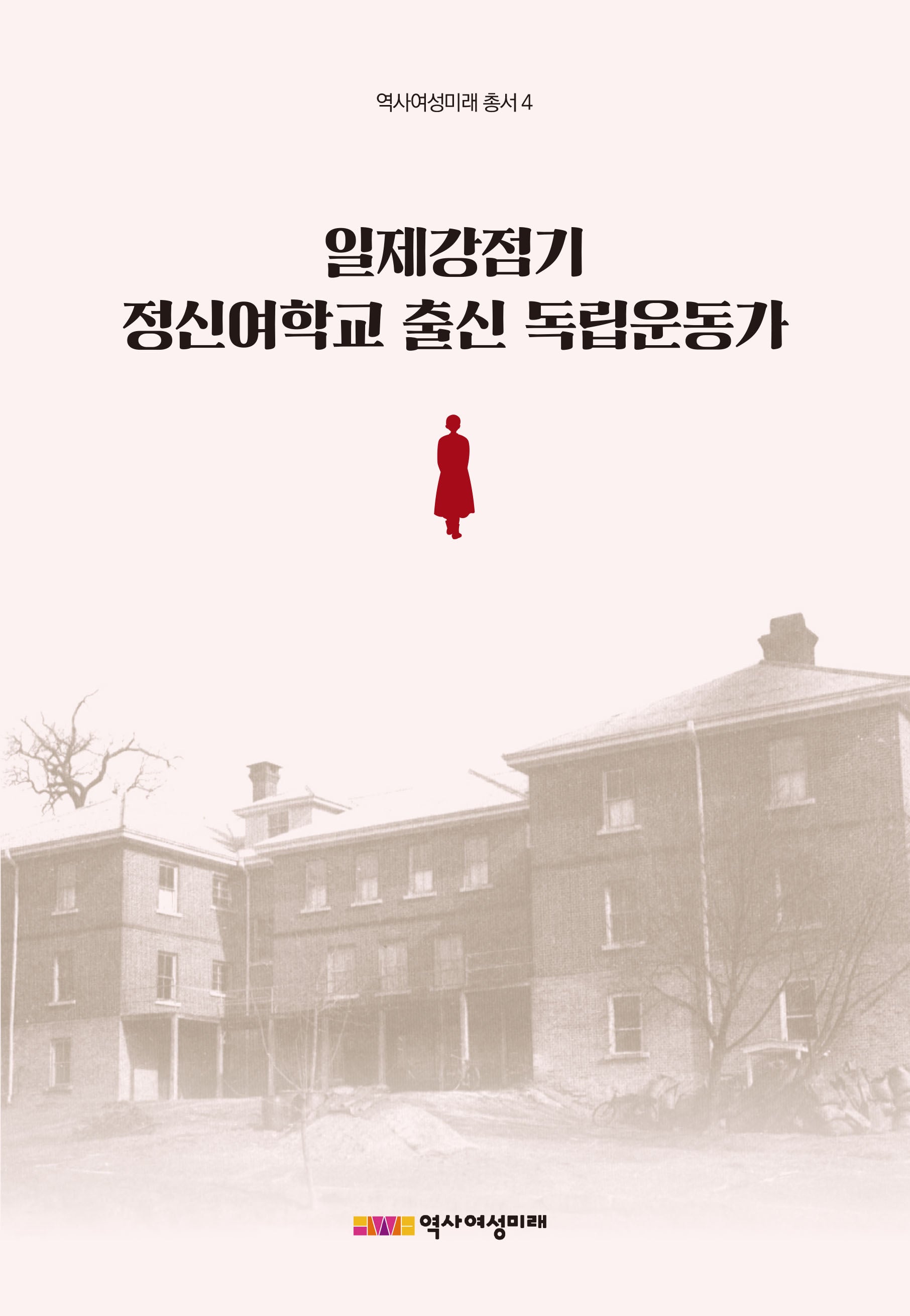 일제강점기 정신여학교 출신 독립운동가(역사여성미래총서 4)