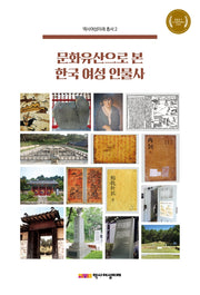 문화유산으로 본 한국 여성 인물사(역사여성미래 총서 2)