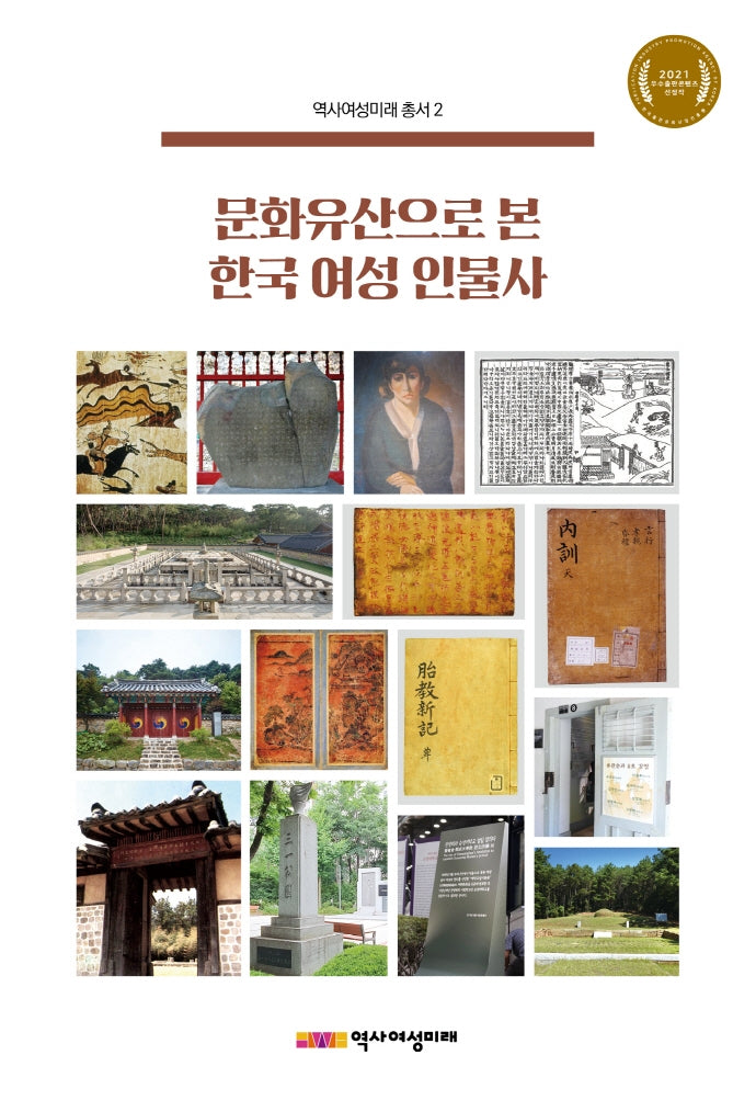문화유산으로 본 한국 여성 인물사(역사여성미래 총서 2)